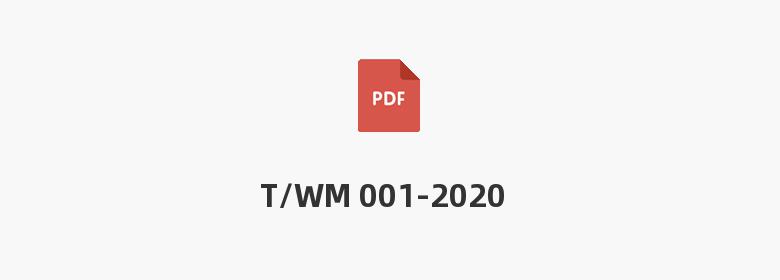 T/WM 001-2020